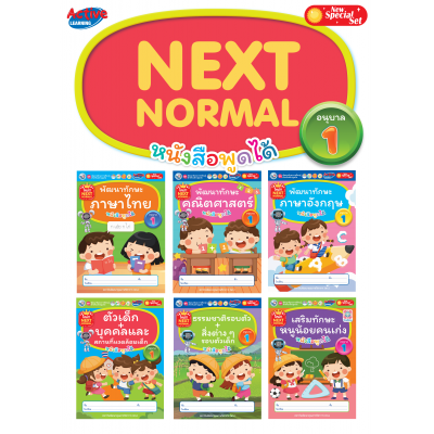 ชุดกิจกรรมพัฒนาทักษะการเรียนรู้สำหรับเด็กปฐมวัย Next Normal อนุบาล 1